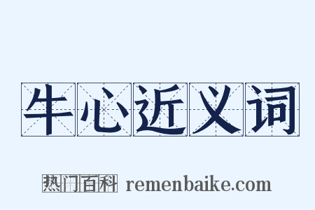 牛心近义词是什么意思的图片